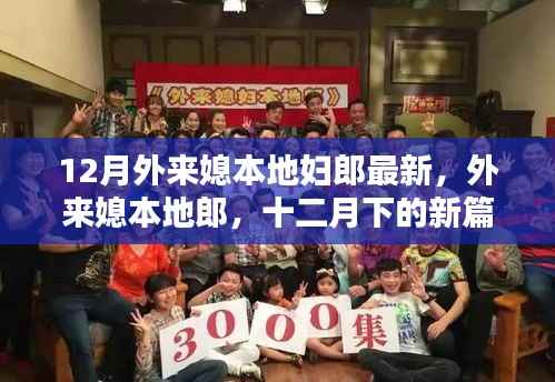 外来媳本地郎十二月新篇章,最新剧情揭晓