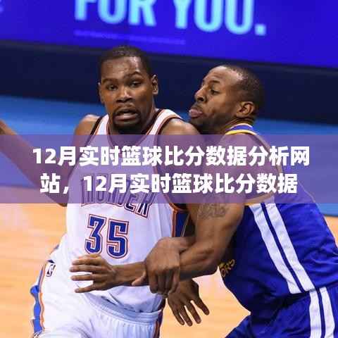 深度解读篮球赛事数据魅力,12月实时篮球比分数据分析网站