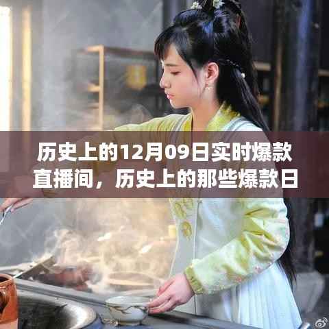 历史上的爆款直播间,探寻12月09日的自然美景,寻找内心的宁静与平和之旅
