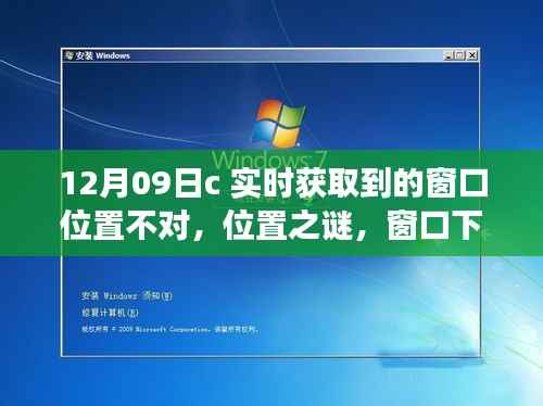 窗口位置之谜,暖心故事背后的实时获取挑战(12月09日)