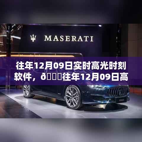 往年12月09日高光时刻软件,科技重塑生活瞬间,闪耀科技之光