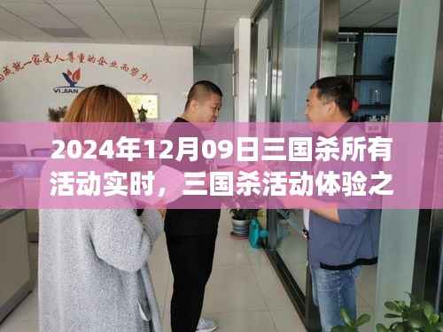 三国杀活动实时体验分享与探讨,我的见解与心得(2024年12月09日)