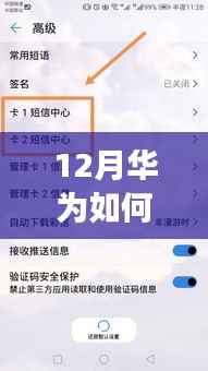 华为助力下的短信实时同步之旅,暖心体验在12月开启
