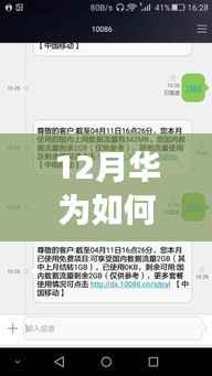 华为助力下的短信实时同步之旅,暖心体验在12月开启