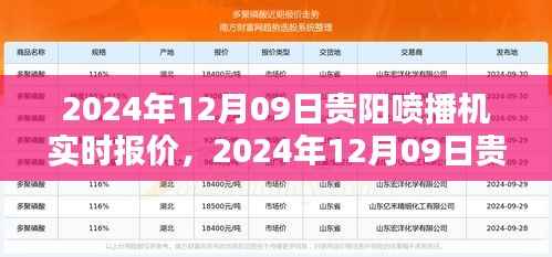 2024年12月09日贵阳喷播机实时报价及选购指南,深度解析与报价大全