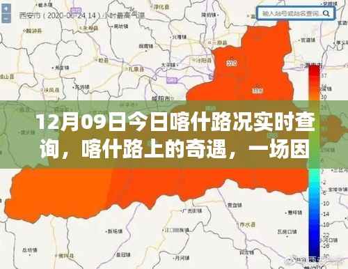 喀什路况实时查询,暖心之旅启程