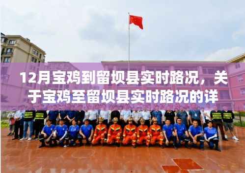 宝鸡至留坝县实时路况详细报告与路况更新