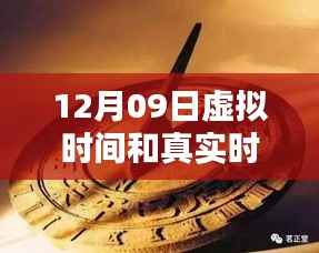 探秘巷弄深处的独特时光,虚实交织的12月09日体验