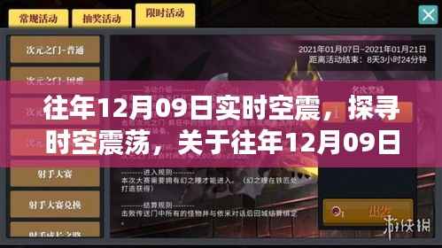 往年12月09日时空震荡深度解析与观点阐述,探寻实时空震现象的背后真相