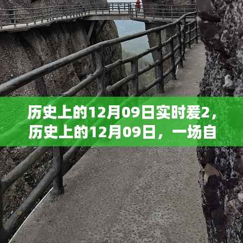 历史上的12月09日,自然美景的奇妙探险之旅