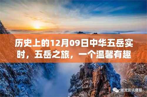 五岳之旅,友谊与爱在冬日回忆中的温馨故事(实时记录)
