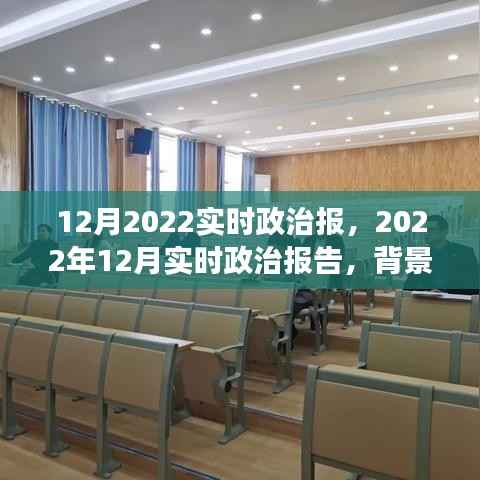 深度解读，2022年12月政治背景、事件及影响——实时政治报告