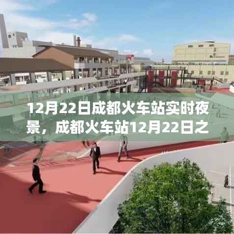成都火车站之夜,光影交织的时代印记