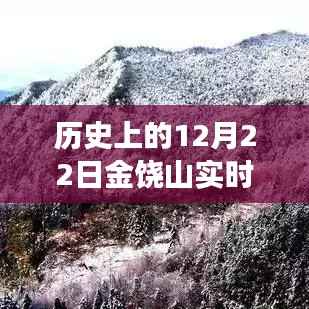 历史上的12月22日金饶山实时天气探索,宁静与力量的交汇之旅