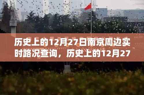 历史上的南京周边路况变迁实录,12月27日实时路况查询