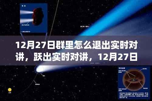 12月27日跃出实时对讲,开启自信成长之旅——如何退出实时对讲功能