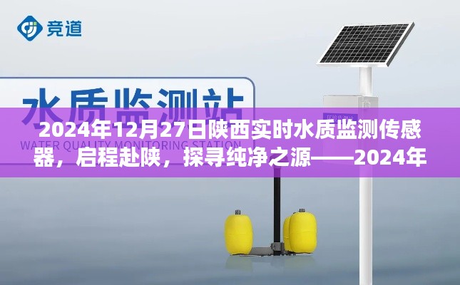 陕西实时水质监测传感器启程探寻纯净之源的心灵之旅,启程赴陕,引领未来水质监测新篇章(标题建议)