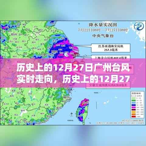 历史上的广州台风深度解析与案例分析,12月27日台风实时走向回顾与剖析