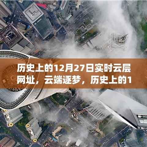 云端逐梦,历史上的12月27日与实时云层网址背后的励志传奇