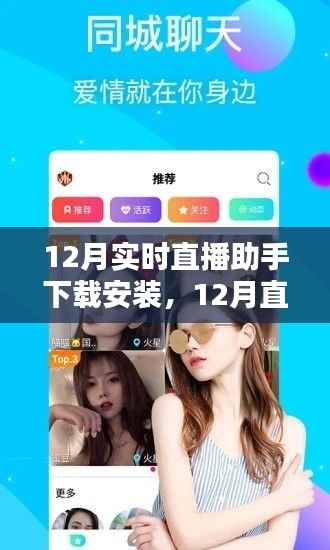 12月直播热潮,实时直播助手下载安装的崛起与影响