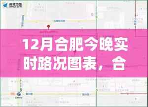 合肥今晚实时路况图表解析,避开拥堵,轻松出行指南