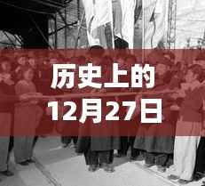 历史上的美好瞬间,12月27日与自然美景的邂逅之旅启程