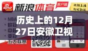 安徽卫视历史上的12月27日,实时报道直播视频回顾与赏析