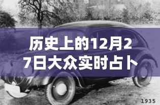历史上的12月27日,大众实时占卜探秘日