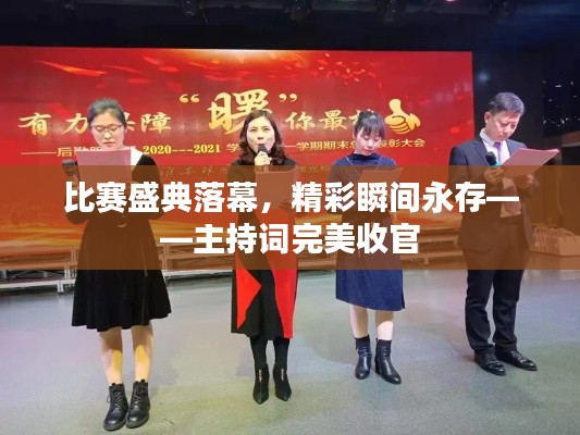 比赛盛典落幕,精彩瞬间永存——主持词完美收官