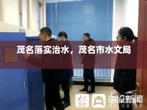 茂名落实治水,茂名市水文局