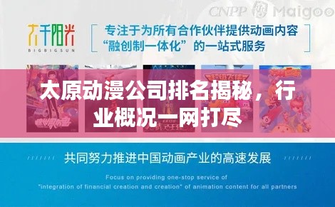 太原动漫公司排名揭秘,行业概况一网打尽