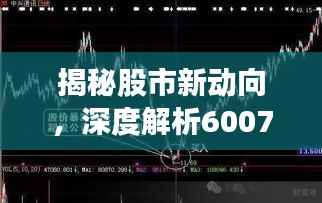 揭秘股市新动向,深度解析600713股票短线走势与未来展望