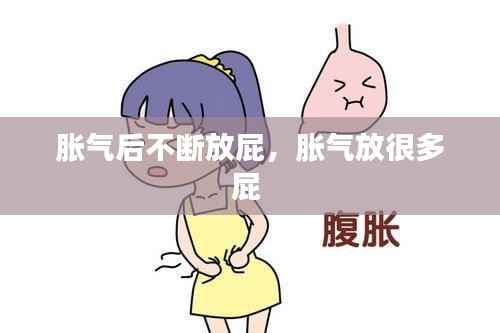 胀气后不断放屁,胀气放很多屁