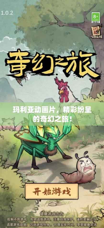 玛利亚动画片,精彩纷呈的奇幻之旅!