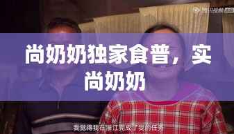 尚奶奶独家食普,实尚奶奶