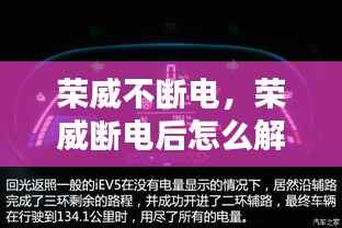 荣威不断电,荣威断电后怎么解除故障灯