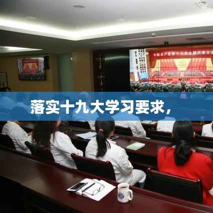 落实十九大学习要求,