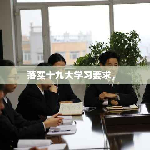 落实十九大学习要求,