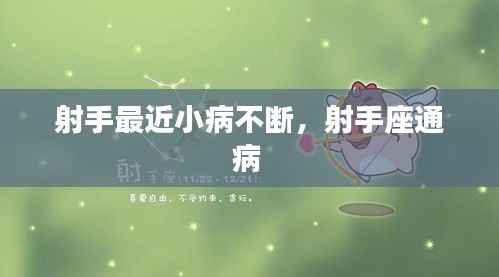 射手最近小病不断,射手座通病