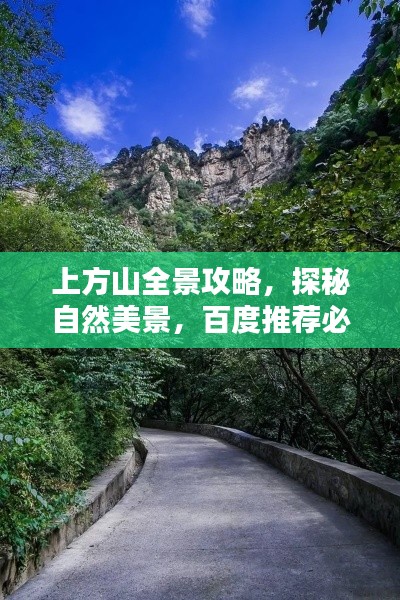 上方山全景攻略,探秘自然美景,百度推荐必览!