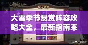 大雪季节悬赏阵容攻略大全，最新指南来袭！