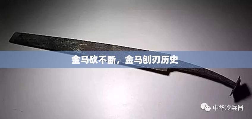 金马砍不断,金马刨刃历史