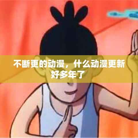 不断更的动漫,什么动漫更新好多年了