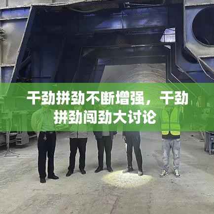 干劲拼劲不断增强,干劲拼劲闯劲大讨论