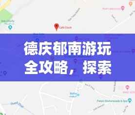 德庆郁南游玩全攻略，探索指南与地图全掌握