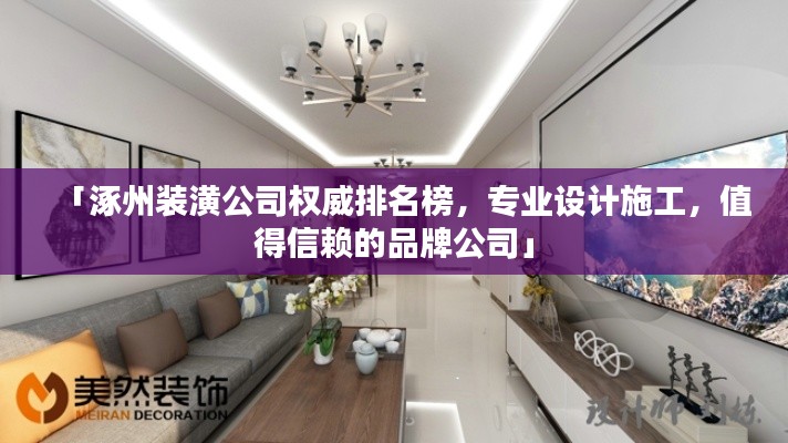 「涿州装潢公司权威排名榜，专业设计施工，值得信赖的品牌公司」