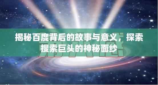 揭秘百度背后的故事与意义,探索搜索巨头的神秘面纱