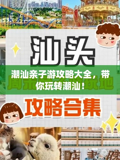 潮汕亲子游攻略大全,带你玩转潮汕!