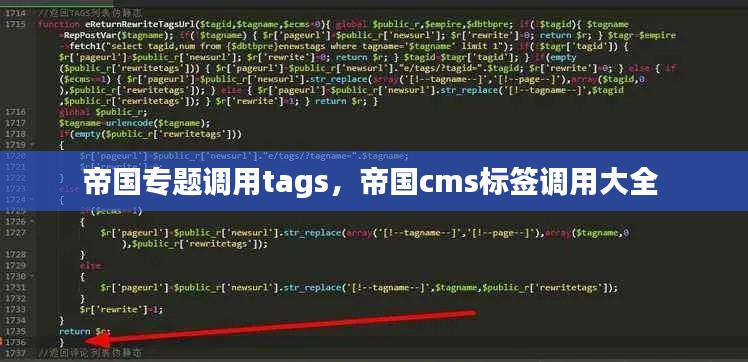 帝国专题调用tags,帝国cms标签调用大全