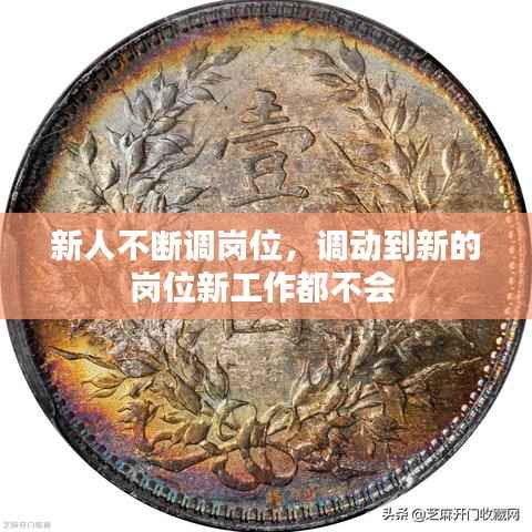 新人不断调岗位,调动到新的岗位新工作都不会